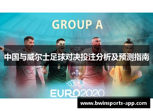 中国与威尔士足球对决投注分析及预测指南