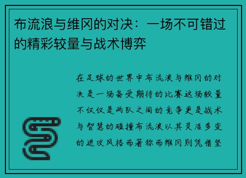 布流浪与维冈的对决：一场不可错过的精彩较量与战术博弈