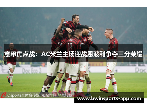 意甲焦点战：AC米兰主场迎战恩波利争夺三分荣耀