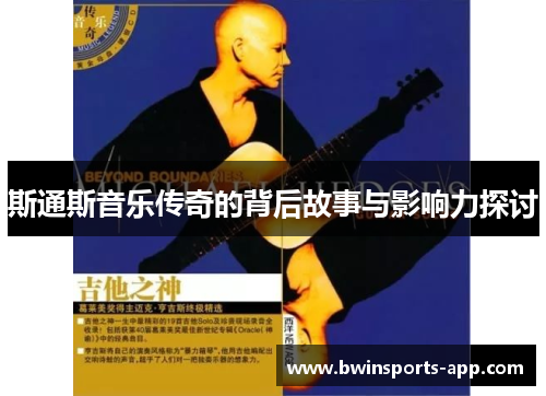 斯通斯音乐传奇的背后故事与影响力探讨