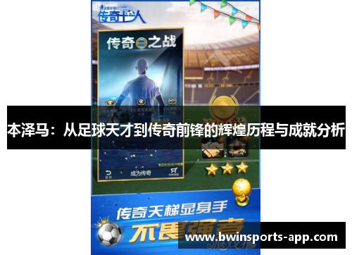本泽马：从足球天才到传奇前锋的辉煌历程与成就分析