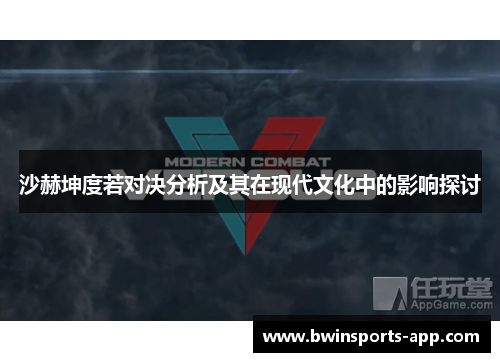 沙赫坤度若对决分析及其在现代文化中的影响探讨