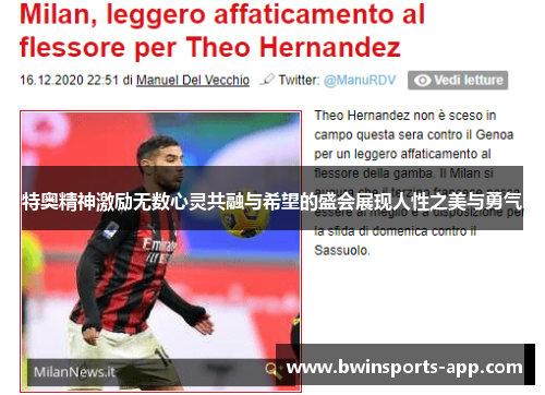 特奥精神激励无数心灵共融与希望的盛会展现人性之美与勇气