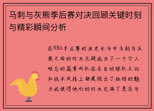 马刺与灰熊季后赛对决回顾关键时刻与精彩瞬间分析