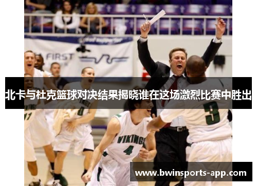 北卡与杜克篮球对决结果揭晓谁在这场激烈比赛中胜出