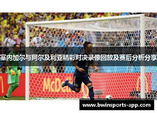 塞内加尔与阿尔及利亚精彩对决录像回放及赛后分析分享