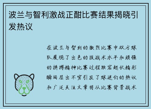 波兰与智利激战正酣比赛结果揭晓引发热议