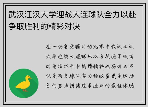 武汉江汉大学迎战大连球队全力以赴争取胜利的精彩对决