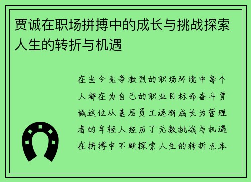 贾诚在职场拼搏中的成长与挑战探索人生的转折与机遇